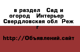 в раздел : Сад и огород » Интерьер . Свердловская обл.,Реж г.